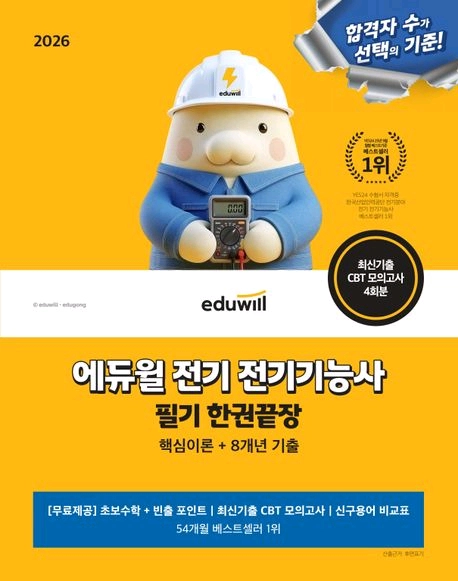 2026이기적전기기능사필기이론서+기출문제집/에듀윌한권끝장/종이향기파이팅혼공TV초단기 CBT 11개년 1400문제 - 안심되는 중고거래