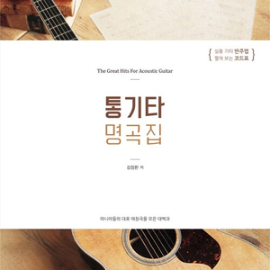 통기타 명곡집 마니아들의 대표 애창곡을 모은 대백과 본문 접은 자국 3장 있습니다 이미지