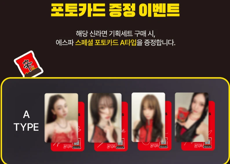 [미개봉 제품] 신라면 에스파 포토카드 A세트 이미지
