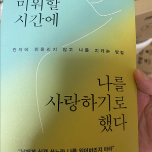 새상품)너를 미워할 시간에 나를 사랑하기로 했다(윤서진,베스트셀러) 이미지