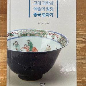 고대 과학과 예술의 절정 중국 도자기 - 성기인 이미지
