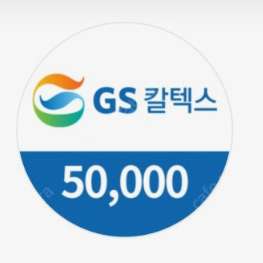 gs주유소 5만원권 이미지