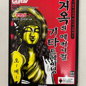 지옥의 메커니컬 기타 트레이닝 2 이미지