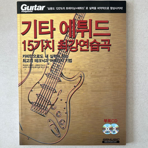 기타 에튀드 15가지 최강 연습곡 이미지