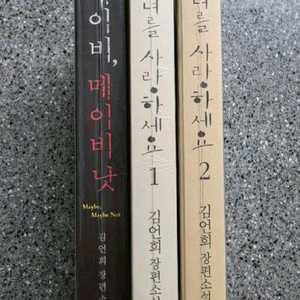 로맨스소설김언희 - 그녀를 사랑하세요 1,2 ,메이비 메이비 낫 이미지