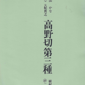 高野切第三種(고야절 제삼종) 書道技法講座＜10＞かな(서도기법강좌) <1971년 일본출판도서> 헤이안 이미지