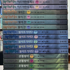 해리포터 구판 (전23권) + 저주 받은 아이 1,2 (총25권) 이미지