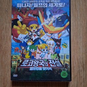 미개봉.DVD로코왕국의 전설-엘프킹을 찾아서.구하기 힘들 DVD에요 이미지