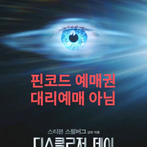 디스클로저 데이 cgv 전용 2d 예매권(핀코드,주말도가능) 1~2매 이미지