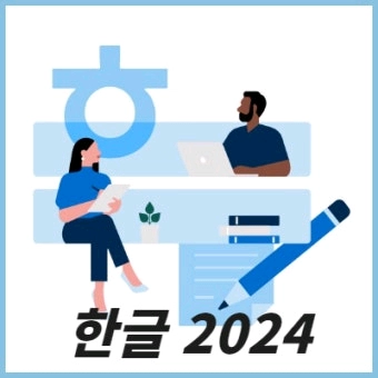 한컴오피스 2020/2024 윈도우,맥Mac - 안심되는 중고거래