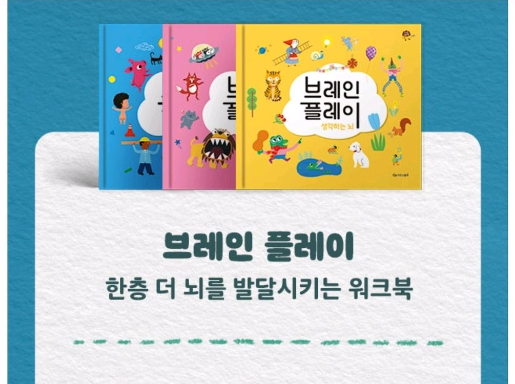 키즈스콜레 더 그림책 브레인 부록 (워크북3종) 미개봉 새제품 이미지