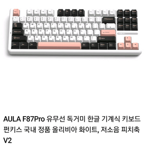 독거미 f87pro 올리비아 화이트 저소음 피치축 단순개봉 미개봉 구매합니다 이미지