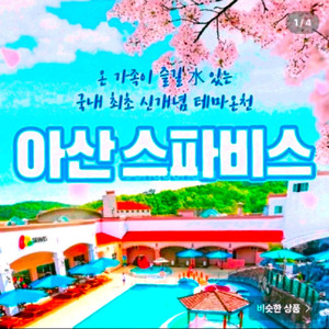 아산 스파비스 이용권 이미지