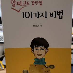 알파고도 감탄할 101가지 비법-택포 2만원 이미지
