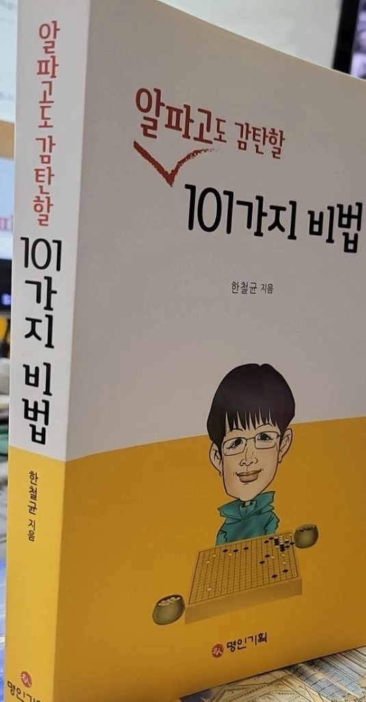 알파고도 감탄할 101가지 비법-택포 2만원 이미지