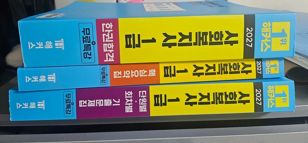 해커스 사회복지사 1급 통합기본서/기출문제집/핵심요약서 이미지