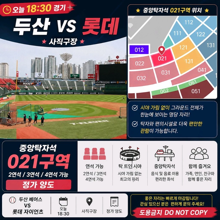 두산 롯데 오늘 18시30분 중앙탁자석 021구역 연석가능 정가양도 야구티켓 이미지