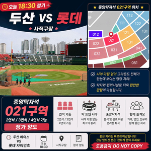 두산 롯데 오늘 18시30분 중앙탁자석 021구역 연석가능 정가양도 야구티켓 이미지