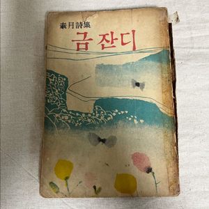 김소월 금잔디 시집 1966년 진문출판사 이미지