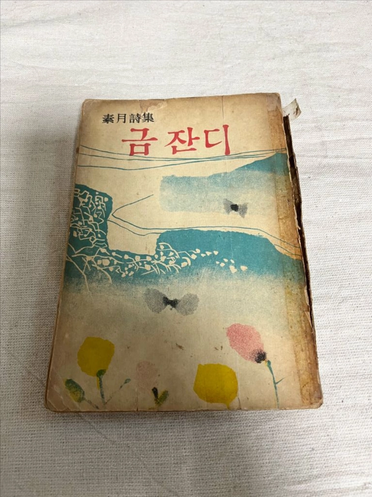김소월 금잔디 시집 1966년 진문출판사 이미지