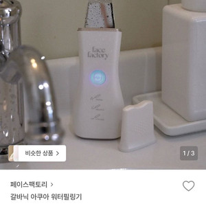 페이스팩토리 갈바닉 아쿠아 워터필링기 이미지