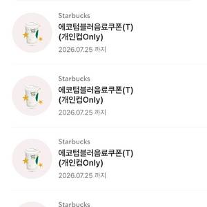 개인컵필수))스타벅스 에코 텀블러 쿠폰 에코쿠폰 텀쿠 개인컵 톨쿠폰 별쿠 무료쿠폰 이미지