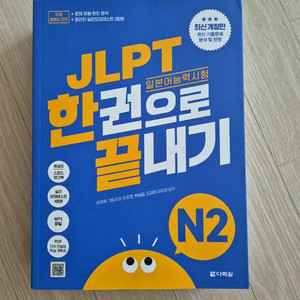 JLPT 한권으로 끝내기 N2 이미지