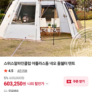 알파인클럽 아틀라스 네오 돔쉘터 텐트 이미지