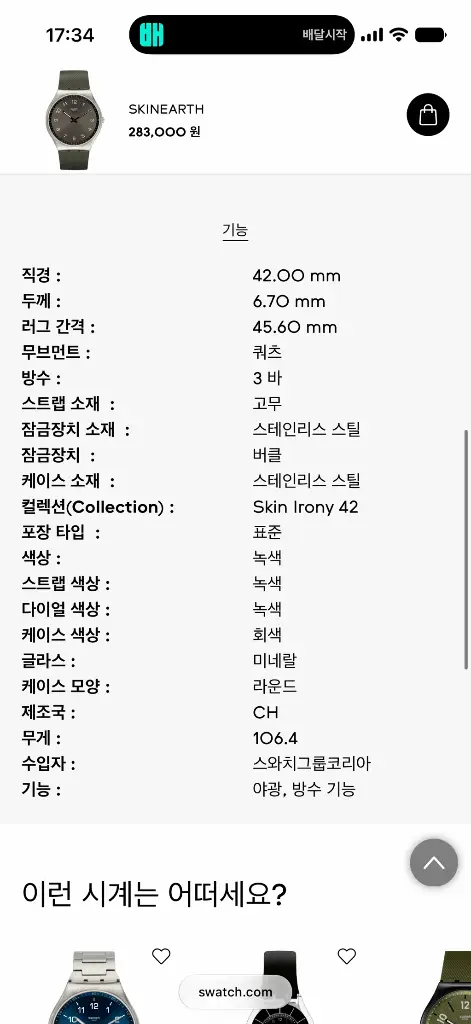 스와치 skinearth 시계 팝니다 이미지