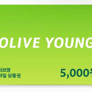 올리브영 5천원 기프티콘 금액권 쿠폰 교환권 이미지