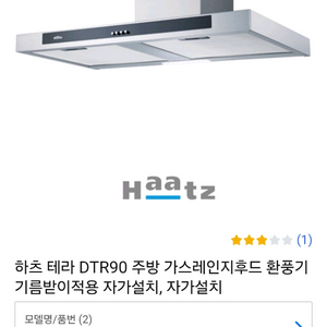하츠 테라 DTR90 주방 가스레인지 후드 판매합니다 이미지