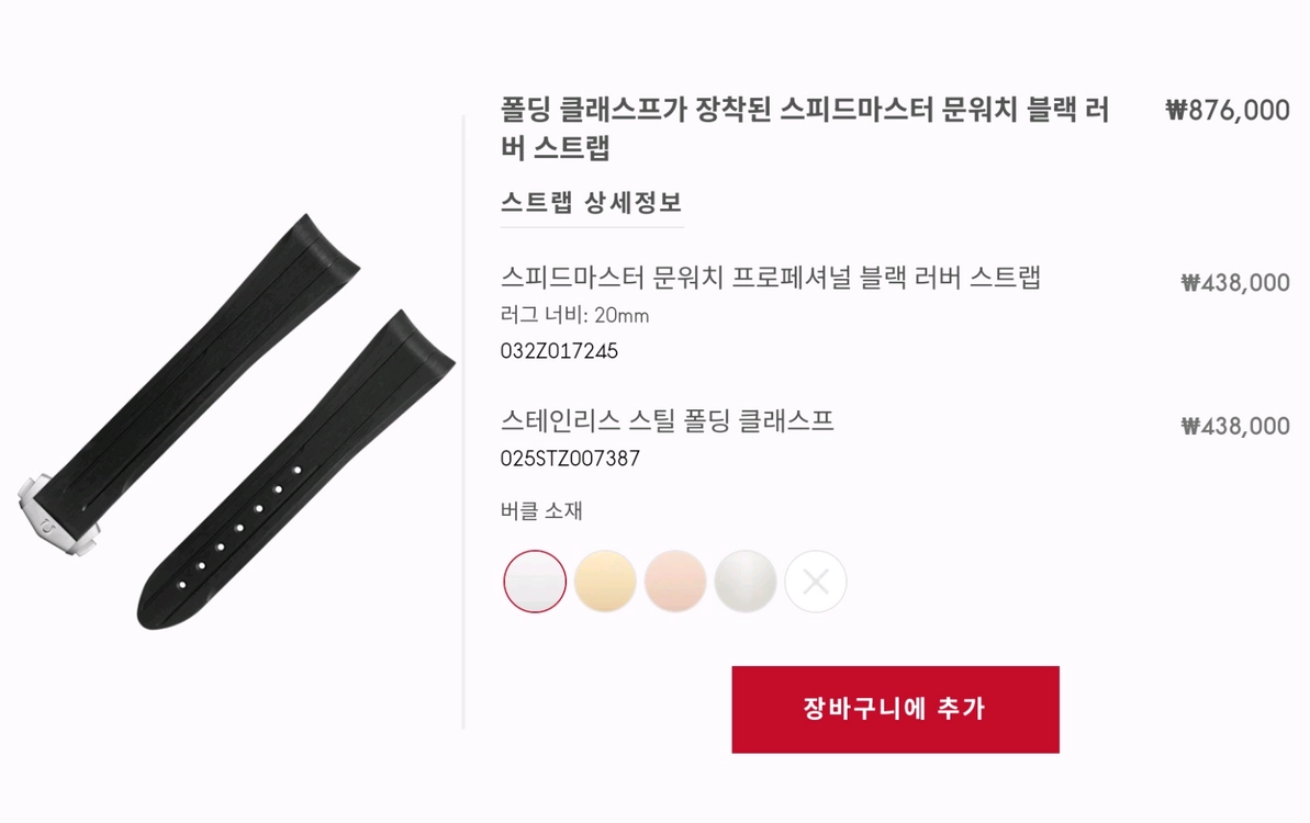 오메가 정품 스피드마스터 러버스트랩 / 디버클 <사이즈 20러그 -> 16버클> 민트급 급매 이미지