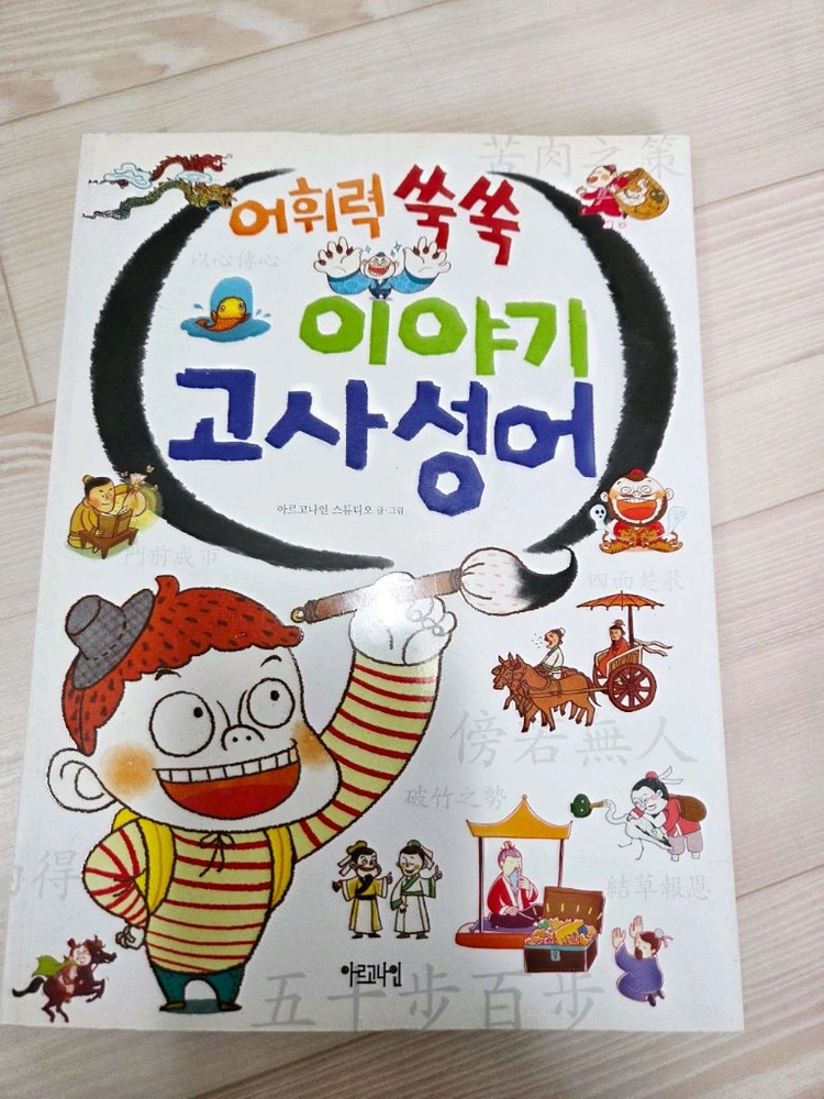 어휘력쑥쑥 고사성어 이야기, 탈무드100대일화,오천만의 일급비밀 이미지