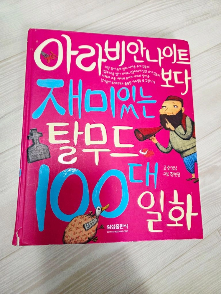 어휘력쑥쑥 고사성어 이야기, 탈무드100대일화,오천만의 일급비밀 이미지