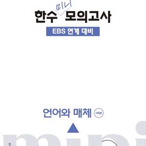 2027 한수 미니 모의고사 EBS 연계 대비 언어와 매체 [새책] 이미지