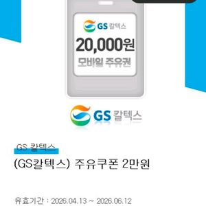 gs 주유 2만원권 이미지