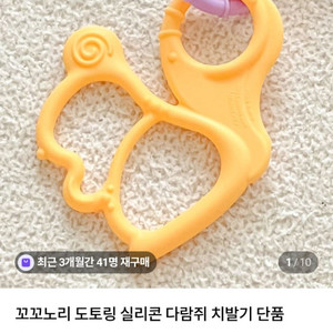 새상품 꼬꼬노리 다람쥐 치발기 옐로우 아기 이앓이 장난감 이미지