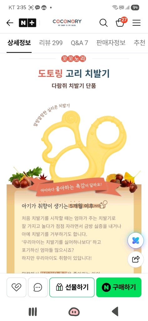 새상품 꼬꼬노리 다람쥐 치발기 옐로우 아기 이앓이 장난감 이미지