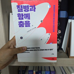 질병과 함께 춤을 이미지