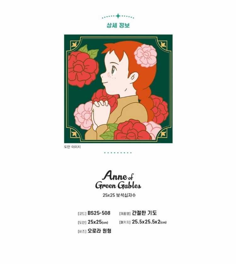 완성품)빨간머리앤외 보석십자수 4종(25x25cm) 이미지