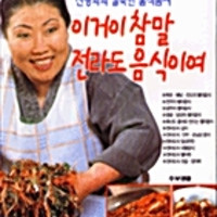 이거이 참말 전라도 음식이여 신영희 이미지