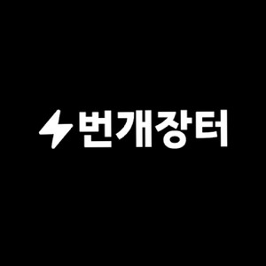 번개장터 아이디 5일만 대여해주실분(소일거리,용돈벌이) 이미지