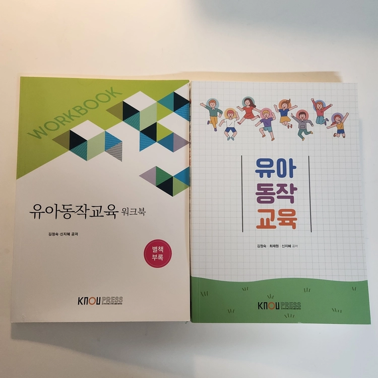 방통대 유아교육과 교재 상태 최상급 (아동미술,유아건강,부모교육,심리검사 및 측정, 정신건강론, 영유아발달 외 등) 이미지