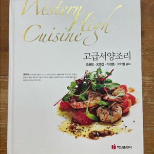 고급서양조리 - 조용범 외 이미지