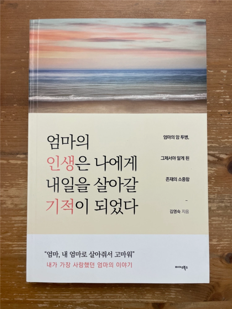 엄마의 인생은 나에게 내일을 살아갈 기적이 되었다 - 김영숙 이미지