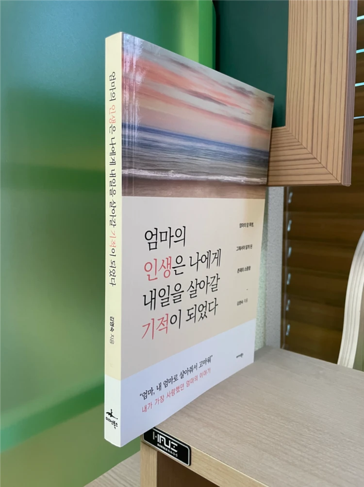 엄마의 인생은 나에게 내일을 살아갈 기적이 되었다 - 김영숙 이미지