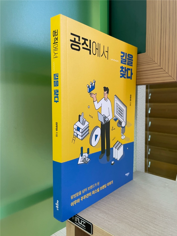 공직에서 길을 찾다 - 이무하 이미지