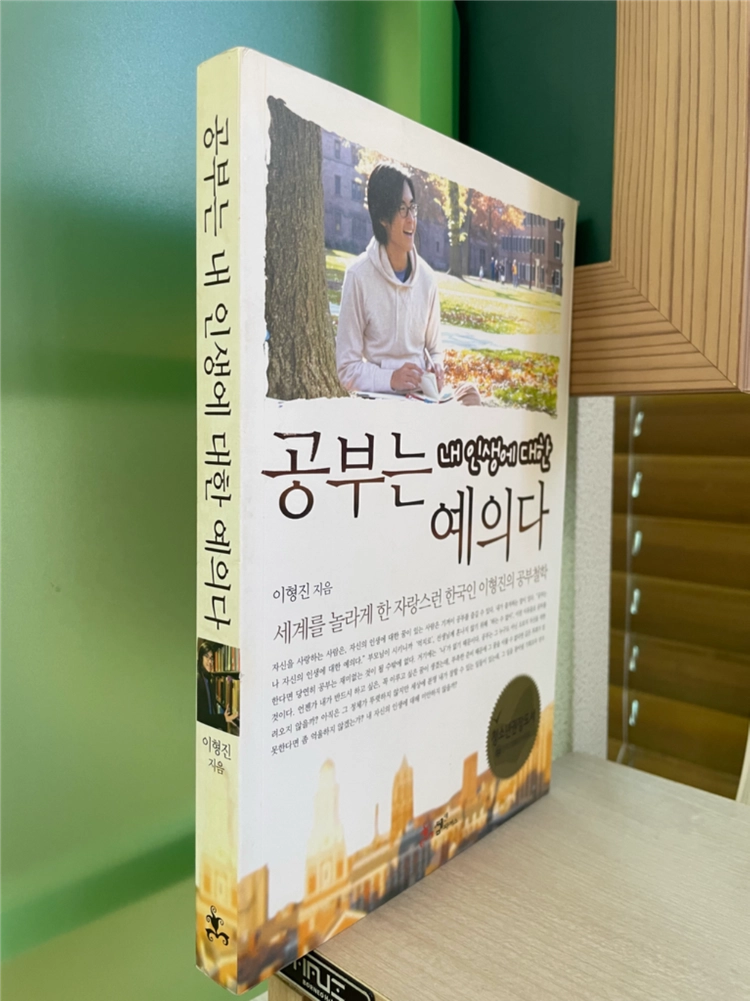 공부는 내 인생에 대한 예의다 - 이형진 이미지