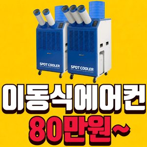 중고 코끼리 이동식 에어컨2구, 3구 이미지