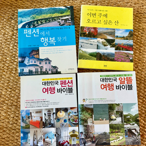 국내여행을 위한 책4권 이미지
